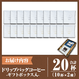 K-133 【ギフトボックス入】ドリップバッグ20杯(10個×2種類)  【ヴォアラ珈琲】霧島市 ふるさと納税 ギフト 珈琲 ドリップコーヒー ドリップ ドリップバッグ