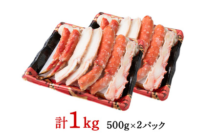 ボイルタラバ カット済み 500g×2パック＜斉藤水産＞ AM168-TY