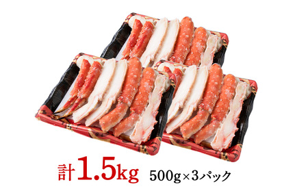 ボイルタラバ カット済み 500g×3パック＜斉藤水産＞ AM169