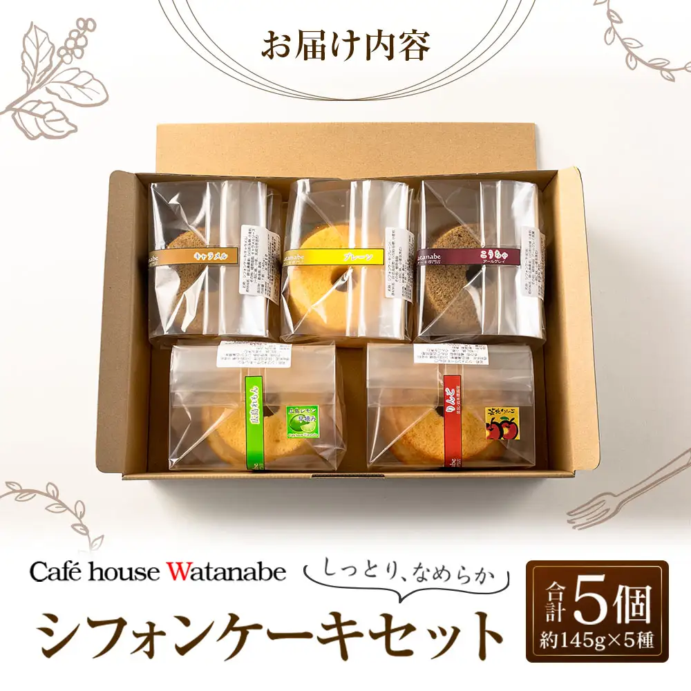 シフォンケーキ専門店のふわふわ！しっとり…なめらかシフォンケーキセット（5種類×各1個） WA102_003