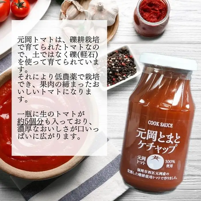 元岡とまとケチャップ 330g×4 福岡市元岡産トマト使用 無添加製法 | 調味料 食品 加工食品 人気 おすすめ 送料無料