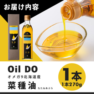 【A7028】Oil DO オメガ9 北海道産 菜種油 (270g×1本) 油 オイル ナタネ油 なたね油 食用オイル 【OMEGA ファーマーズ】