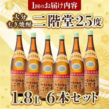 【毎月定期便】大分むぎ焼酎二階堂(25度(1.8L)×6本) 全12回_大分むぎ焼酎 二階堂 麦焼酎 焼酎 酒 酒セット 焼酎セット  まとめ買い 酒の定期便_【4007322】