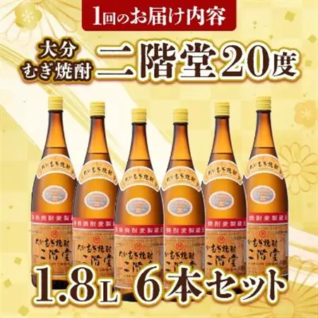 【2ヵ月毎定期便】大分むぎ焼酎二階堂(20度(1.8L)×6本) 全6回_大分むぎ焼酎 二階堂 麦焼酎 焼酎 酒 酒セット 焼酎セット  まとめ買い 酒の定期便_【4007326】