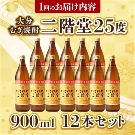【2ヵ月毎定期便】大分むぎ焼酎二階堂(25度(900ml)12本) 全6回_大分むぎ焼酎 二階堂 麦焼酎 焼酎 酒 酒セット 焼酎セット  まとめ買い 酒の定期便_【4007332】