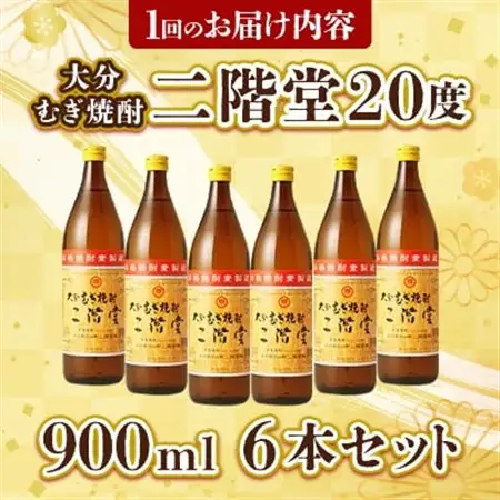 【2ヵ月毎定期便】大分むぎ焼酎二階堂(20度(900ml)6本) 全3回_大分むぎ焼酎 二階堂 麦焼酎 焼酎 酒 酒セット 焼酎セット  まとめ買い 酒の定期便_【4007344】