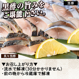 a930 黒酢しめサバと炙り黒酢しめ鯖(各1枚・計2枚)【海鮮七海】しめさば しめ鯖 シメ鯖 サバ さば 海産物 海鮮 国産 食べ比べ 冷凍 簡単 おかず おつまみ 