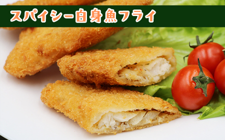 391スパイシーアジフィレフライ＆スパイシー白身魚フライ計20個入