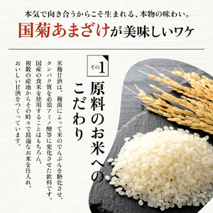 定期便 6ヶ月 甘酒 米麹 国菊のあまざけ 985g×6本 あまざけ 6回 お楽しみ 