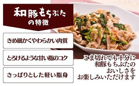 和豚もちぶた こま切れ 1.5kg （300g×5パック） セット もち豚 豚こま お肉 肉 豚肉 豚 おかず 惣菜 朝ごはん お弁当 小分け 真空パック 冷凍 新潟県 新潟 