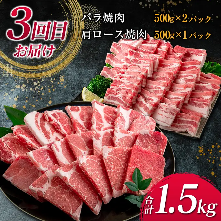 数量限定 3か月 お楽しみ 定期便 宮崎県産 豚肉 しゃぶしゃぶ スライス 焼肉 セット 総重量4.5kg ポーク 国産 食品 豚バラ 豚ロース おかず お弁当 おつまみ ご褒美 お祝い 記念日 BBQ 万能食材 詰め合わせ 食べ比べ お取り寄せ グルメ 冷凍 日南市 送料無料_GE6-23