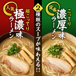 極濃（超こってり） ＋ 濃厚（こってり） ラーメン４人前 【具材付き】　