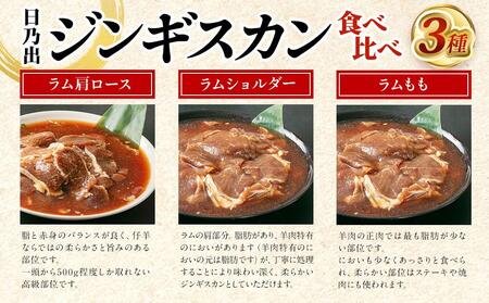 高評価★4.7リピーター続出!! 日乃出ジンギスカンラム食べ比べ3種【1.5kg】セット | ジンギスカン 北海道_03647