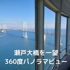 瀬戸大橋タワー　大人入場券　1枚
