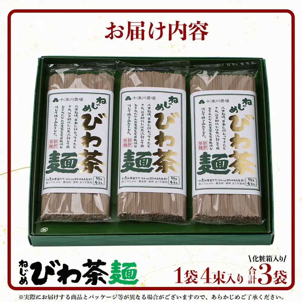 蕎麦のような芳ばしさ、そうめんの喉ごし。　ねじめびわ茶麺4束入3袋セット  TO-518-NP｜麺 めん 乾麺 和風 洋風 中華風 びわ茶 ラー麦 コシ のどごし 温麺 冷麺 鹿児島県 南大隅町 十津川農場