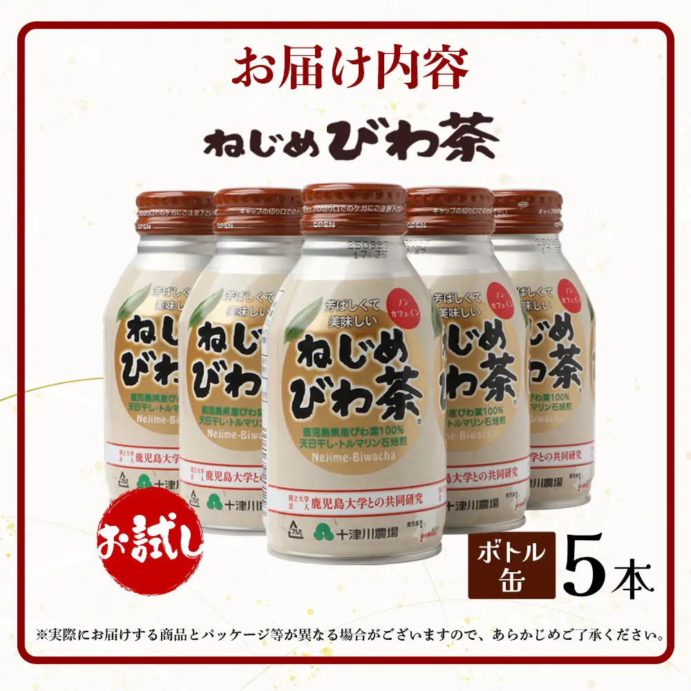 【お試し！】鹿児島県産 ねじめびわ茶 ボトル缶 5本 TO-520 | 国産 お茶 健康茶 カロリーゼロ 無香料 無着色 ノンカフェイン ポリフェノール さわやか 甘み 香ばしい おいしい びわの葉 トルマリン石焙煎 産地直送 鹿児島県 南大隅町 十津川農場