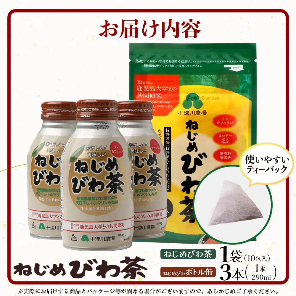 【 お試し 2種セット】鹿児島県産 ねじめびわ茶 ティーバック10包入・ボトル缶 3本 TO-521 |国産 お茶 健康茶 カロリーゼロ 缶 茶葉 持ち運び 無香料 無着色 ポリフェノール ノンカフェイン さわやか 甘み 香ばしい おいしい びわの葉 産地直送 鹿児島県 南大隅町 十津川農場