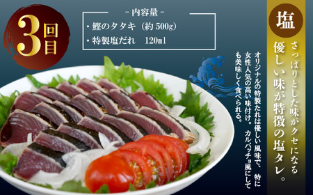 4回 定期便 四万十 自慢！ カツオ の たたき 2種のたれ 食べ比べ 定期便！醤油ベースの たたき と中村伝統の味 塩ダレで食べる 塩たたき 冷蔵 冷凍 魚 魚介 かつお 鰹 藁焼き タタキ ご当地 グルメ おかず 四国 高知 しまんと 26-837