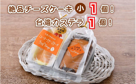 [037-a008_A] スイーツ ニューヨークチーズケーキ（小）と ミニ台湾カステラ の詰め合わせ