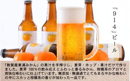 [022-a001] 敦賀東浦みかん「914」ビール 310ml × 5本