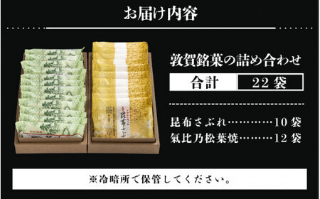 [009-a012] 敦賀の銘菓詰合せ 計22袋入り