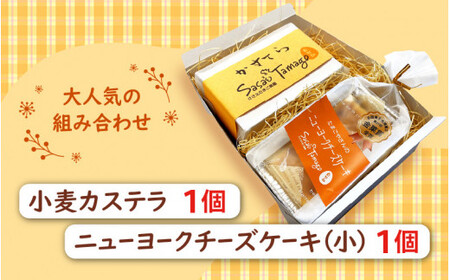 [037-a009_A] 小麦かすてらとニューヨークチーズケーキ（小）の詰め合わせ
