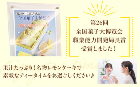 [031-a003_A] レモン果汁たっぷりの名物レモンケーキ 15個入り