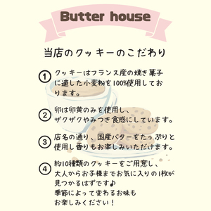 Butter houseオリジナル絶品クッキー詰め合わせギフト（Mサイズ）(HR-2)