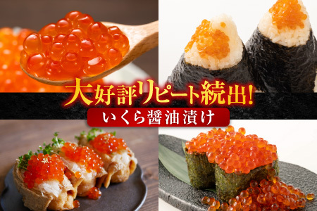 ＜計420g＞いくら醤油漬け(鮭卵)70g×6P B-14010