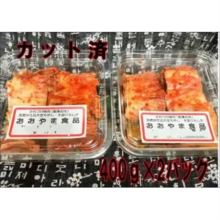 自家製手作り　白菜キムチ　【カット済】　400g×2パック【配送不可地域：離島】【1466876】