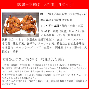 M578【鳥一】若鶏一本揚げ 大手羽6本入り
