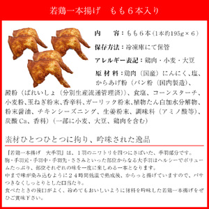 M579【鳥一】若鶏一本揚げ もも６本入り	