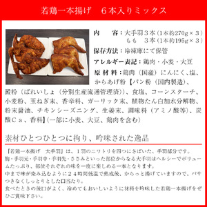 M580【鳥一】若鶏一本揚げ 6本入りミックス