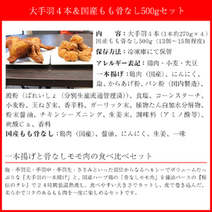 M581【鳥一】若鶏一本揚げ 大手羽4本＆国産もも骨なし500gセット