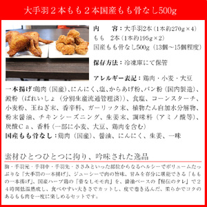 M583【鳥一】若鶏一本揚げ 大手羽2本 もも2本＆国産もも骨なし500gセット	