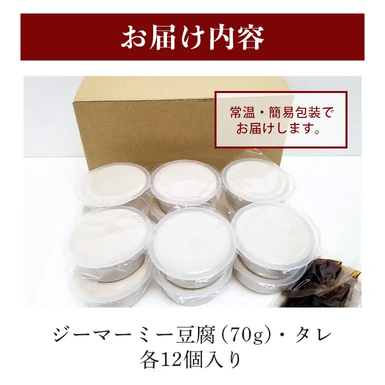 焙煎 ジーマーミー豆腐 70g 12個入 沖縄 グルメ ピーナッツ 豆腐 スイーツ ジーマーミー ピーナッツ豆腐 ご当地グルメ デザート ぷるぷる もっちり 豆腐スイーツ 甘味 和スイーツ 落花生 おやつ お菓子 特産品 お土産 濃厚 沖縄県 糸満市