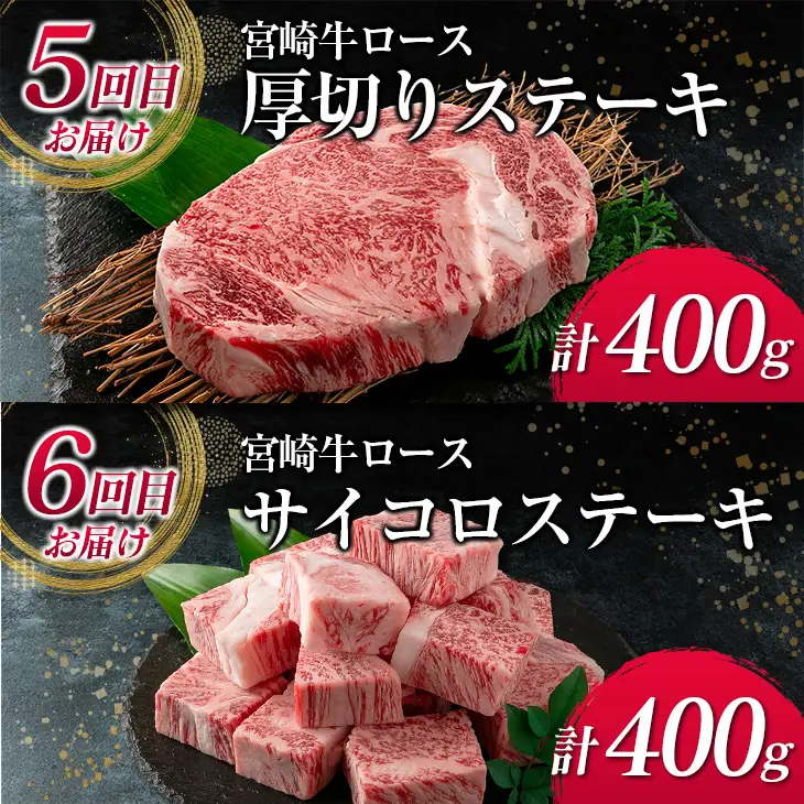 数量限定 6か月 お楽しみ 定期便 宮崎牛 ロース 三昧 セット 総重量2.4kg 牛肉 ビーフ 黒毛和牛 国産 ブランド牛 食品 ステーキ スライス しゃぶしゃぶ 焼肉 サイコロ すき焼き 厚切り おすすめ お祝い 記念日 お取り寄せ グルメ 宮崎県 日南市 送料無料_PE1-23