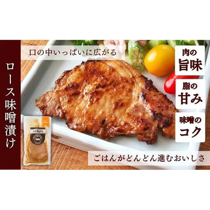 越後もちぶた(新潟県産 和豚もちぶた) 厚切りロース味噌漬け・塩糀漬け10枚入り