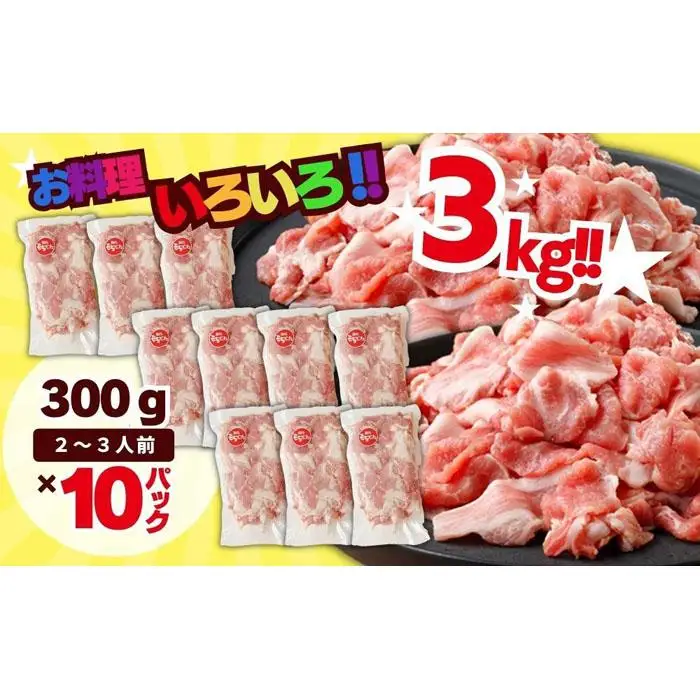 越後もちぶた（新潟県産 和豚もちぶた） こま切れ 3kg