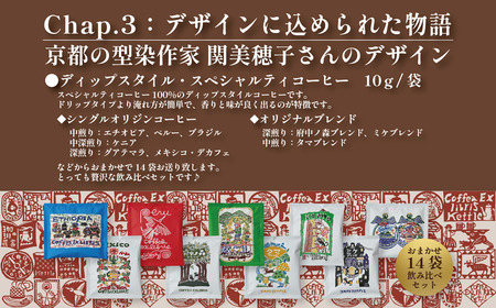 COFFEA EXLIBRIS 【ディップスタイル・スペシャルティコーヒー】おまかせ14袋 飲み比べセット