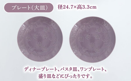 【美濃焼】 マグカップ プレート スープボウル 食器 8点 セット フローラル パープル 【丸半製陶所】[TDG018]