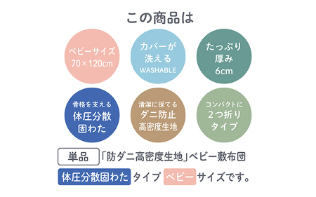防ダニ生地 へたりにくい体圧分散敷布団 70×120cm
