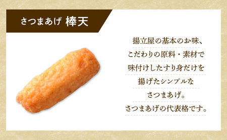 【5営業日以内に発送】 揚立屋 さつまあげ ふるさと便 棒天 K197-006 スピード配送 最短 すぐ届く お急ぎ