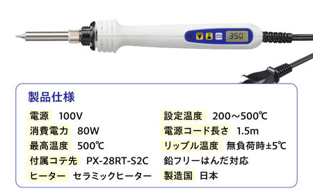 工具 鉛フリーはんだ対応 デジタル温調はんだこて Smart IronR PX280  [BAEG001]