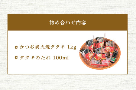 炭火焼 鰹タタキセット【合計1kg】1本釣り鰹 真空パック 枕崎の鰹屋まるた屋 A3-38_魚介・海産物 カツオ 鮮魚 かつお 鰹_【配送不可地域：離島】【1167961】
