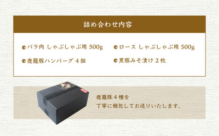 黒豚鹿籠豚 桜島セット【計4種】しゃぶしゃぶ用 ハンバーグ 味噌漬け 枕崎の鰹屋まるた屋 C0-3_肉 しゃぶしゃぶ 豚肉 豚しゃぶ  肉  豚肉   肉 ハンバーグ 豚肉   肉  豚肉 _【配送不可地域：離島】【1167962】