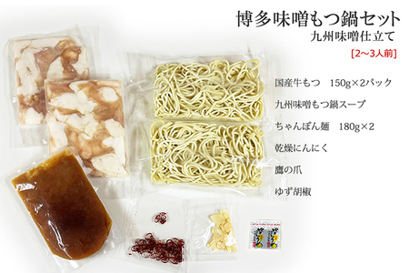 博多もつ鍋セット（九州味噌仕立て）2～3人前 お取り寄せグルメ お取り寄せ 福岡 お土産 九州 福岡土産 取り寄せ グルメ 福岡県