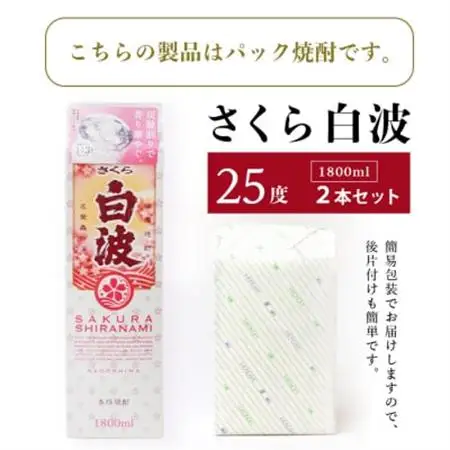 【さくら白波】1800ml×2パックセット【薩摩焼酎】枕崎の定番焼酎 黄麹 芋焼酎 A6-100_酒・アルコール 芋焼酎 焼酎 _【配送不可地域：離島】【1167975】