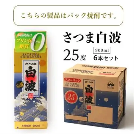 【さつま白波】25度【900ml】×6パック セット【薩摩焼酎】枕崎の定番焼酎 B3-56_酒・アルコール 芋焼酎 焼酎 _【配送不可地域：離島】【1167977】