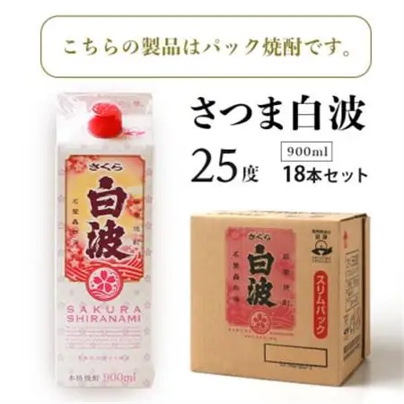 【さくら白波】25度【900ml】×18パック セット【薩摩焼酎】枕崎の定番焼酎 黄麹 F0-4_酒・アルコール 芋焼酎 焼酎 _【配送不可地域：離島】【1167979】